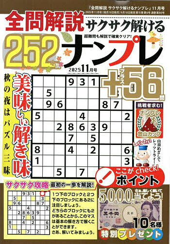 全問解説サクサク解けるナンプレ 2025年11月号【雑誌】【3000円以上送料無料】(3)