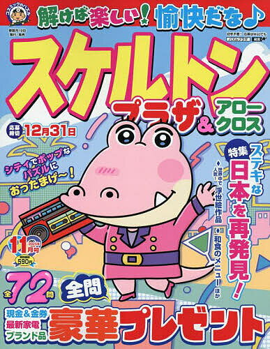 スケルトンプラザ 2025年11月号【雑誌】【3000円以上送料無料】