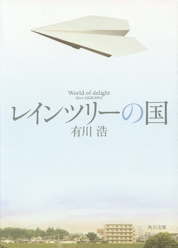 レインツリーの国／有川浩【3000円以上送料無料】
