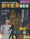 都市星景撮影術 比較明合成で撮る都会の星 天体写真撮影テクニック/中西昭雄/・構成星ナビ編集部【3000円以上送料無料】