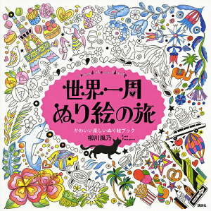 世界一周ぬり絵の旅 around the world trip かわいい楽しいぬり絵ブック/柳川風乃【3000円以上送料無料】