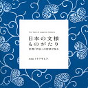 日本の文様ものがたり 京都「唐長」の唐紙で知る/トトアキヒコ【3000円以上送料無料】