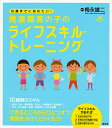 15歳までに始めたい!発達障害の子のライフスキル・トレーニング/梅永雄二【3000円以上送料無料】
