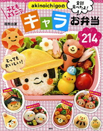 akinoichigoのキャラお弁当214 子どもよろこぶ 全部食べたよ! おかずも主食もキャラだから、残さず食べちゃう!／稲熊由夏／レシピ【3000円以上送料無料】