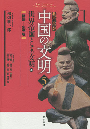 ※商品画像はイメージや仮デザインが含まれている場合があります。帯の有無など実際と異なる場合があります。著者稲畑耕一郎(日本語版監修) ・監訳袁行霈(原著) 主編厳文明(原著)出版社潮出版社発売日2015年10月ISBN9784267020254ページ数455，18Pキーワードちゆうごくのぶんめい5 チユウゴクノブンメイ5 いなはた こういちろう えん イナハタ コウイチロウ エン BF31581E9784267020254