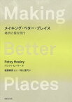 メイキング・ベター・プレイス 場所の質を問う／パッツィ・ヒーリー／後藤春彦／村上佳代【3000円以上送料無料】