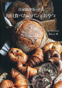 自家製酵母で作る毎日食べたいパンとおやつ/あんこ/レシピ【3000円以上送料無料】