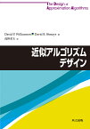 近似アルゴリズムデザイン／DavidP．Williamson／DavidB．Shmoys／浅野孝夫【3000円以上送料無料】