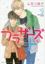 ブラザーズ 1／山本小鉄子【3000円以上送料無料】