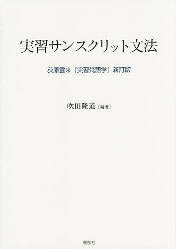 著者荻原雲来(著) 吹田隆道(編著)出版社春秋社発売日2015年09月ISBN9784393101728ページ数259Pキーワードじつしゆうさんすくりつとぶんぽうじつしゆうぼんごが ジツシユウサンスクリツトブンポウジツシユウボンゴガ おぎわら うんらい ふきた た オギワラ ウンライ フキタ タ9784393101728内容紹介サンスクリット文法のテキストとして初学者・研究者から入手困難な現状を惜しむ声が絶えなかった荻原雲来著『実習梵語学』の新訂版。明治期の文語体のスタイルから現代語に改める他、より体系的・実用的なものにした。※本データはこの商品が発売された時点の情報です。目次第1章 字母（アルファベット）と発音/第2章 母音の階梯/第3章 連声法/第4章 名称詞の曲用/第5章 動詞の活用/第6章 準動詞/第7章 名称詞造語法/第8章 合成語法/第9章 不変化詞/第10章 文字/第11章 韻律