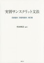 実習サンスクリット文法／荻原雲来／吹田隆道