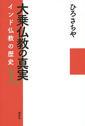 大乗仏教の真実 インド仏教の歴史／ひろさちや【3000円以上送料無料】