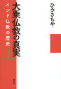 著者ひろさちや(著)出版社春秋社発売日2015年09月ISBN9784393135846ページ数259Pキーワードだいじようぶつきようのしんじついんどぶつきようの ダイジヨウブツキヨウノシンジツインドブツキヨウノ ひろ さちや ヒロ サチヤ9784393135846内容紹介悟りも修行も必要ない。われわれに人間らしい生き方を教えてくれるもの、それが「大乗仏教」である！ 釈迦滅後に仕掛けられた最大の“裏切り”と“貢献”から、縁起・空・如来蔵、唯識思想、密教まで大乗仏教を完全解説。※本データはこの商品が発売された時点の情報です。目次仏教は大乗仏教に始まる/釈迦はいかなる存在か？/阿羅漢学派の成立/阿羅漢学派のサンガ/揺籃期の大乗仏教/大乗仏教がつくった経典/大乗仏教の基本教学/後期大乗仏教の経典と教学/仏教の民衆化/密教とその思想/インド仏教の終焉