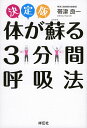 体が蘇る3分間呼吸法 決定版/帯津良一【3000円以上送料無料】