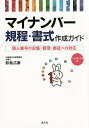 マイナンバー規程・書式作成ガイド 個人番号の収集・管理・委託への対応/影島広泰【3000円以上送料無料】