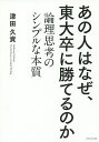 あの人はなぜ、東大卒に勝てるのか 論理思考のシンプルな本質/津田久資【3000円以上送料無料】