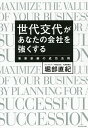 著者堀部直紀(著)出版社ダイヤモンド社発売日2015年09月ISBN9784478066423ページ数238Pキーワードせだいこうたいがあなたのかいしやお セダイコウタイガアナタノカイシヤオ ほりべ なおき ホリベ ナオキ9784478066423内容紹介ワンマン経営からチーム経営への事業承継が会社をさらに強く、大きく成長させる。創業一族がもめない！社員がやめない！目からウロコのノウハウ満載。※本データはこの商品が発売された時点の情報です。目次第1章 なぜ事業承継はうまくいかないのか？（後継者と古株社員の関係が、ギクシャクしてしまうワケ/肉親ゆえに許せない—会社運営に持ち込まれる家族の感情の弊害 ほか）/第2章 次世代に事業を引き継ぐ成功法則助走編（会社の問題点がみるみる露わになる「全社員面談」/会社の「歴史共有」が社員を心から揺り動かす ほか）/第3章 組織改革を成し遂げる原則と手順実践編（キックオフ、プロジェクトで全社員が会社の課題へ挑む/もっともっと働く意欲を—「評価制度」を充実 ほか）/第4章 世代交代を武器に変えて躍進する応用編（足かせが武器に変わる「世代交代」/「プロジェクト」が人を変える、組織を変える ほか）/第5章 真の解決に必要な「第三者」の存在（誰にも与しない「第三者」が世代交代を成功へ導く/正しい「第三者」のあり方、使い方 ほか）