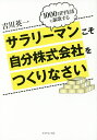サラリーマンこそ自分株式会社をつくりなさい 1000万円生活を謳歌する/吉川英一【3000円以上送料無料】