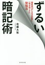 ずるい暗記術 偏差値30から司法試験に一発合格できた勉強法/佐藤大和【3000円以上送料無料】
