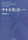 中小企業と法/葭田英人【3000円以上送料無料】