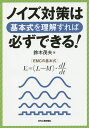 ノイズ対策は基本式を理解すれば必ずできる!/鈴木茂夫【3000円以上送料無料】