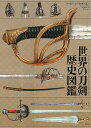 世界の刀剣歴史図鑑/ハービー・J・S・ウィザーズ/井上廣美【3000円以上送料無料】