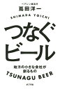 つなぐビール 地方の小さな会社が創るもの/嶌田洋一【3000円以上送料無料】