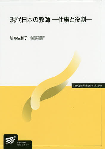 現代日本の教師 仕事と役割／油布佐和子【3000円以上送料無料】