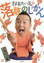 林家たい平の落語のじかん/林家たい平【3000円以上送料無料】