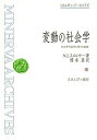 変動の社会学 社会学的説明に関する論集/N.J.スメルサー/橋本真【3000円以上送料無料】