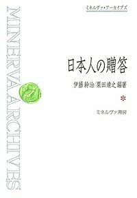 日本人の贈答／伊藤幹治／栗田靖之【3000円以上送料無料】