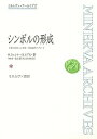 シンボルの形成 言葉と表現への有機-発達論的アプローチ/H.ウェルナー/B.カプラン/柿崎祐一【3000円以上送料無料】