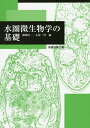 水圏微生物学の基礎/浜崎恒二/木暮一啓【3000円以上送料無料】