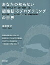 あなたの知らない超絶技巧プログラミングの世界/遠藤侑介【3000円以上送料無料】