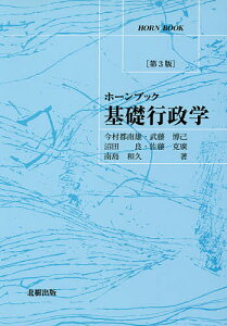 基礎行政学／今村都南雄／武藤博己／沼田良【3000円以上送料無料】