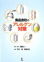 食品会社のアレルゲン対策/羽藤公一/・執筆平出基/峯島浩之【3000円以上送料無料】