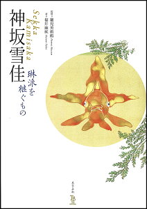 神坂雪佳 琳派を継ぐもの/神坂雪佳/細見美術館/福井麻純【3000円以上送料無料】