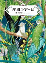 岸辺のヤービ/梨木香歩/小沢さかえ【3000円以上送料無料】