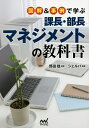 図解&事例で学ぶ課長・部長マネジメントの教科書/野田稔/シェルパ【3000円以上送料無料】
