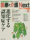 医療と介護Next 地域包括ケアをリードする 第1巻5号(2015-5)【3000円以上送料無料】