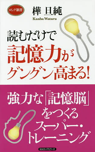 読むだけで記憶力がグングン高まる!／樺旦純