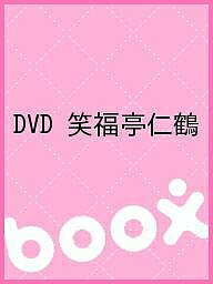 DVD　笑福亭仁鶴【2500円以上送料無料】