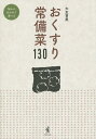 おくすり常備菜130/大友育美/レシピ【3000円以上送料無料】
