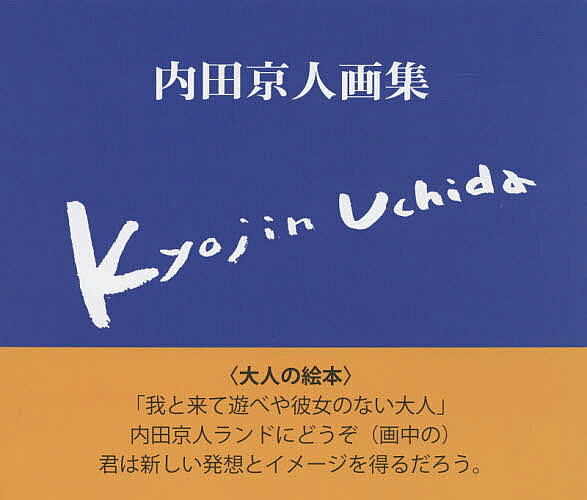 Japanese Art - 内田京人画集／内田京人【3000円以上送料無料】
