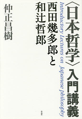 〈日本哲学〉入門講義 西田幾多郎と和辻哲郎／仲正昌樹【3000円以上送料無料】