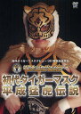 DVD 初代タイガーマスク平成猛虎伝説【3000円以上送料無料】