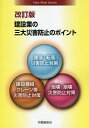 建設業の三大災害防止のポイント/労働調査会出版局【3000円以上送料無料】