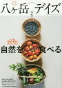 八ケ岳デイズ 森に遊び、高原に暮らすライフスタイルマガジン vol.9(2015AUTUMN)/旅行【3000円以上送料無料】