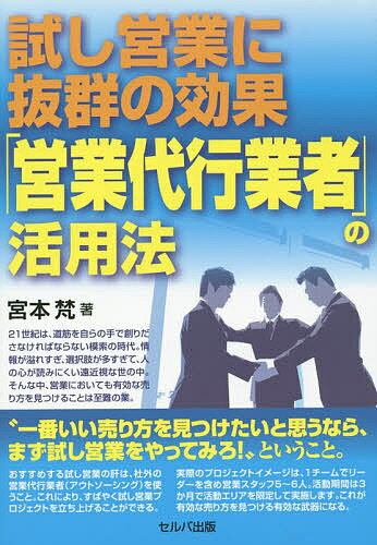 試し営業に抜群の効果「営業代行業者」の活用法/宮本梵【3000円以上送料無料】
