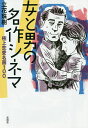 女と男の名作シネマ 極上恋愛名画100/立花珠樹【3000円以上送料無料】